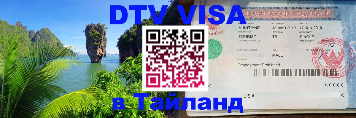 Оформить DTV визу в Тайланд 