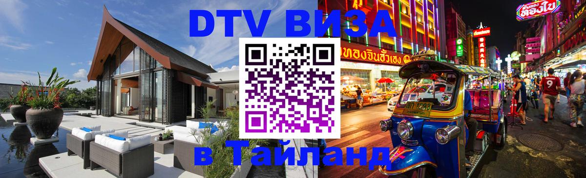 Destination Thailand Visa (DTV виза) Комсомольск-на-Амуре 