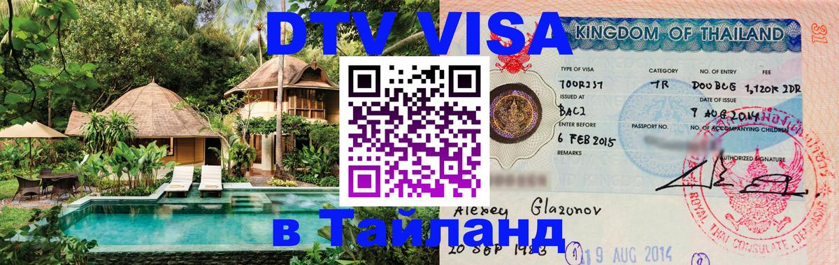 Стоимость и условия DTV визы — оформление в Таиланд под ключ - 